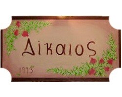 DIKEOS