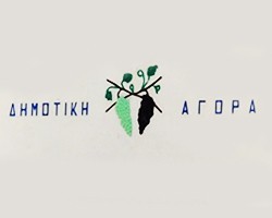 ΔΗΜΟΤΙΚΗ ΑΓΟΡΑ ΚΩ